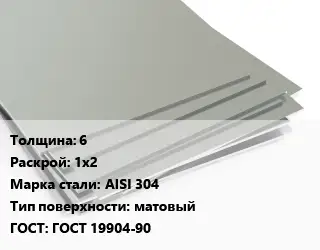 Лист нержавеющий 6 1х2 Сталь: AISI 304 Тип:матовый ГОСТ 19904-90